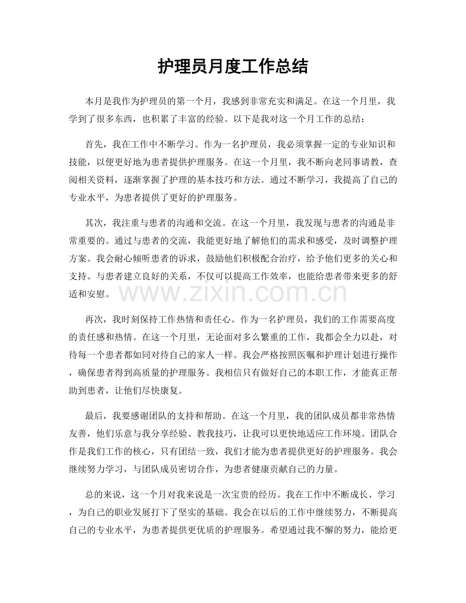 护理员月度工作总结.docx_第1页