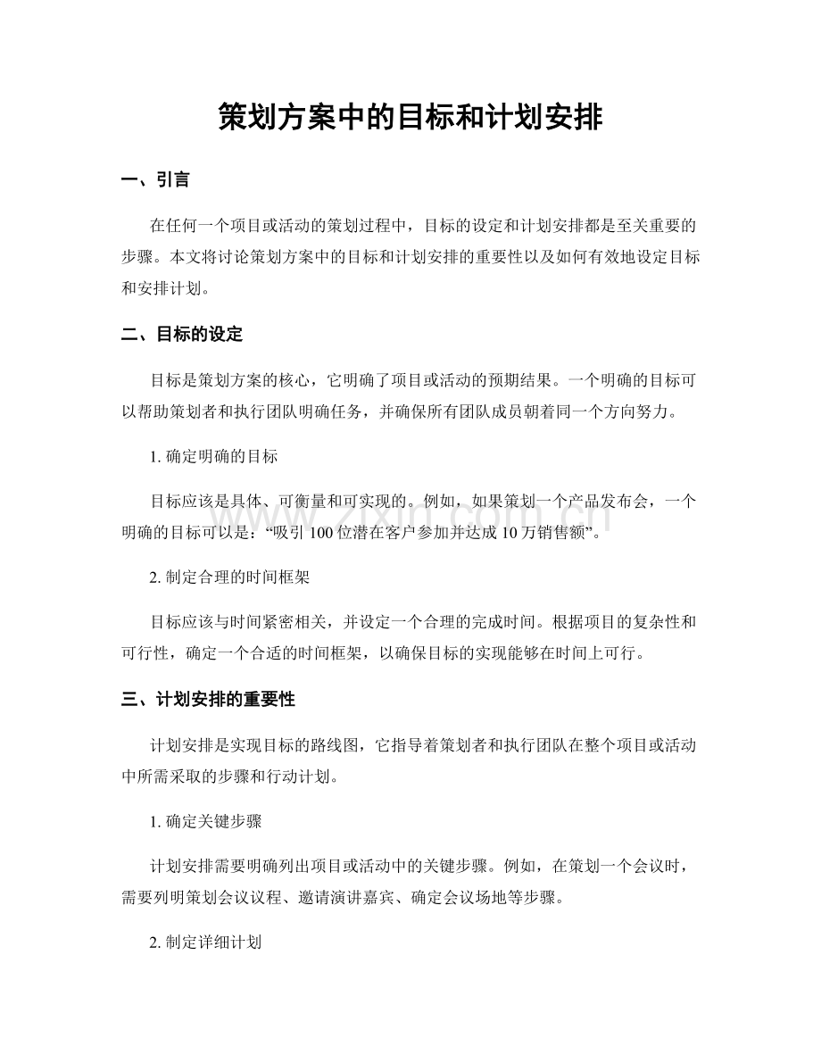 策划方案中的目标和计划安排.docx_第1页