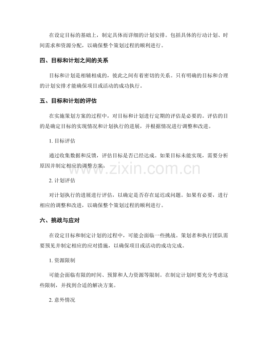 策划方案中的目标和计划安排.docx_第2页