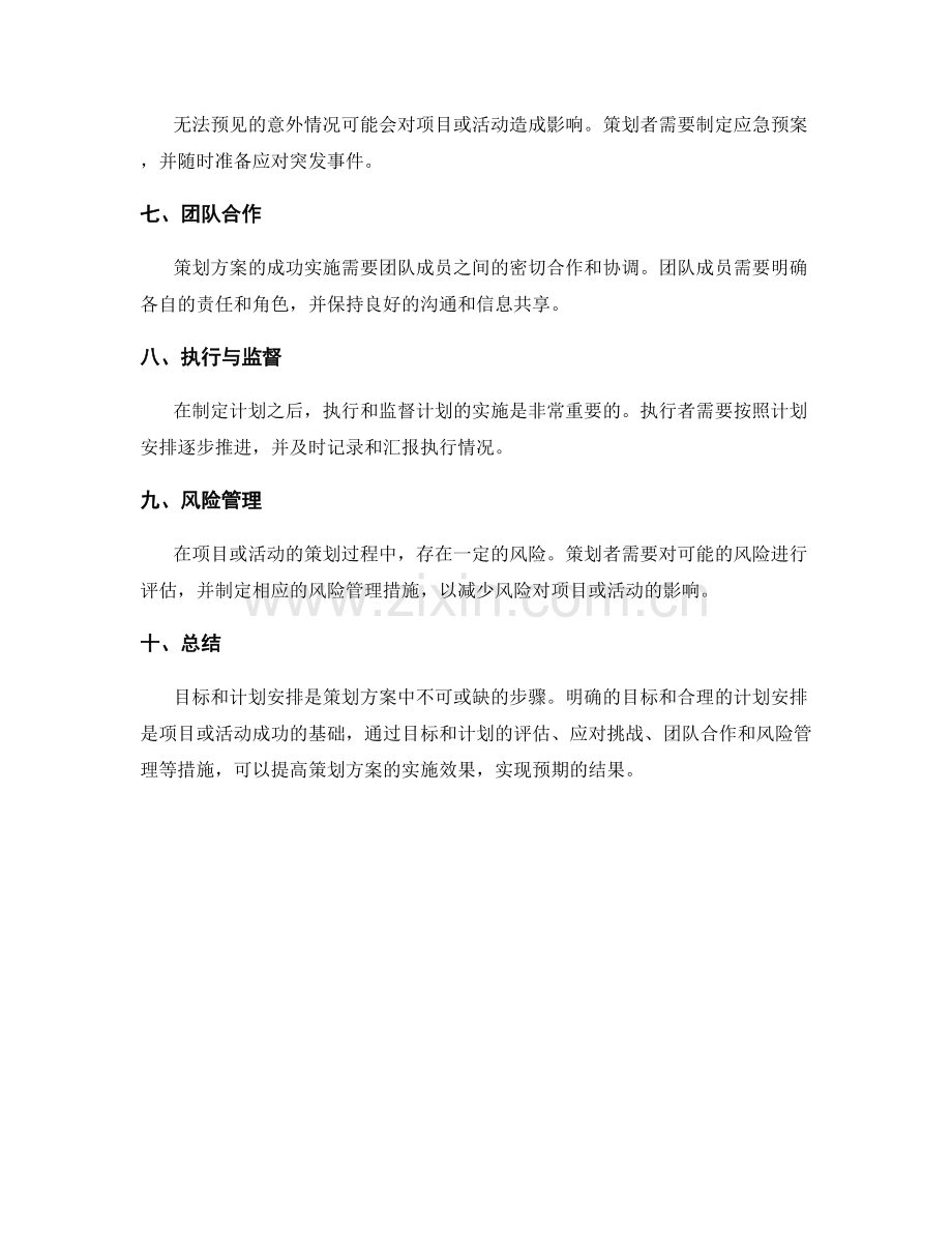 策划方案中的目标和计划安排.docx_第3页