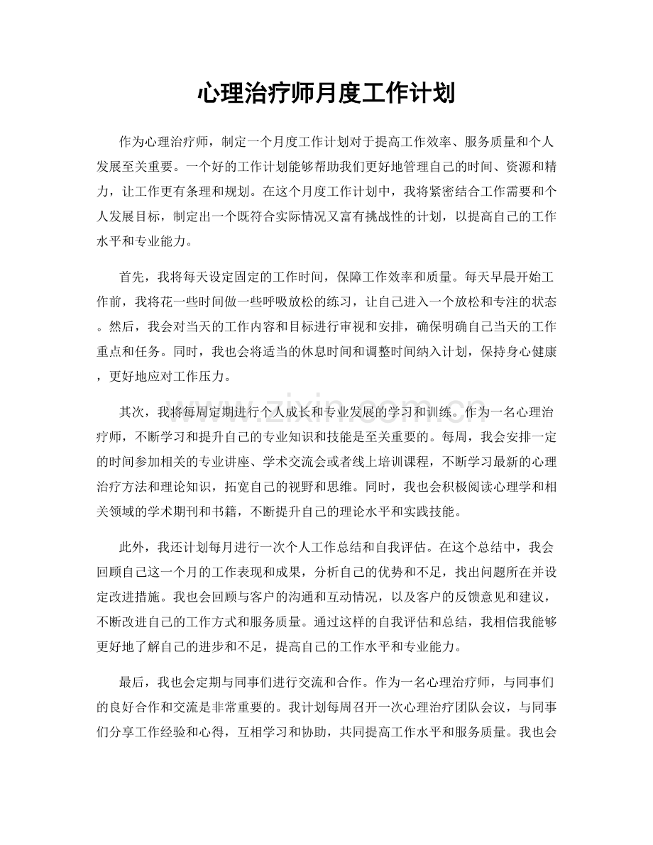 心理治疗师月度工作计划.docx_第1页