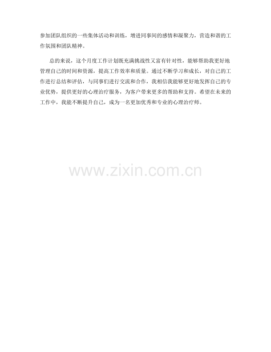 心理治疗师月度工作计划.docx_第2页