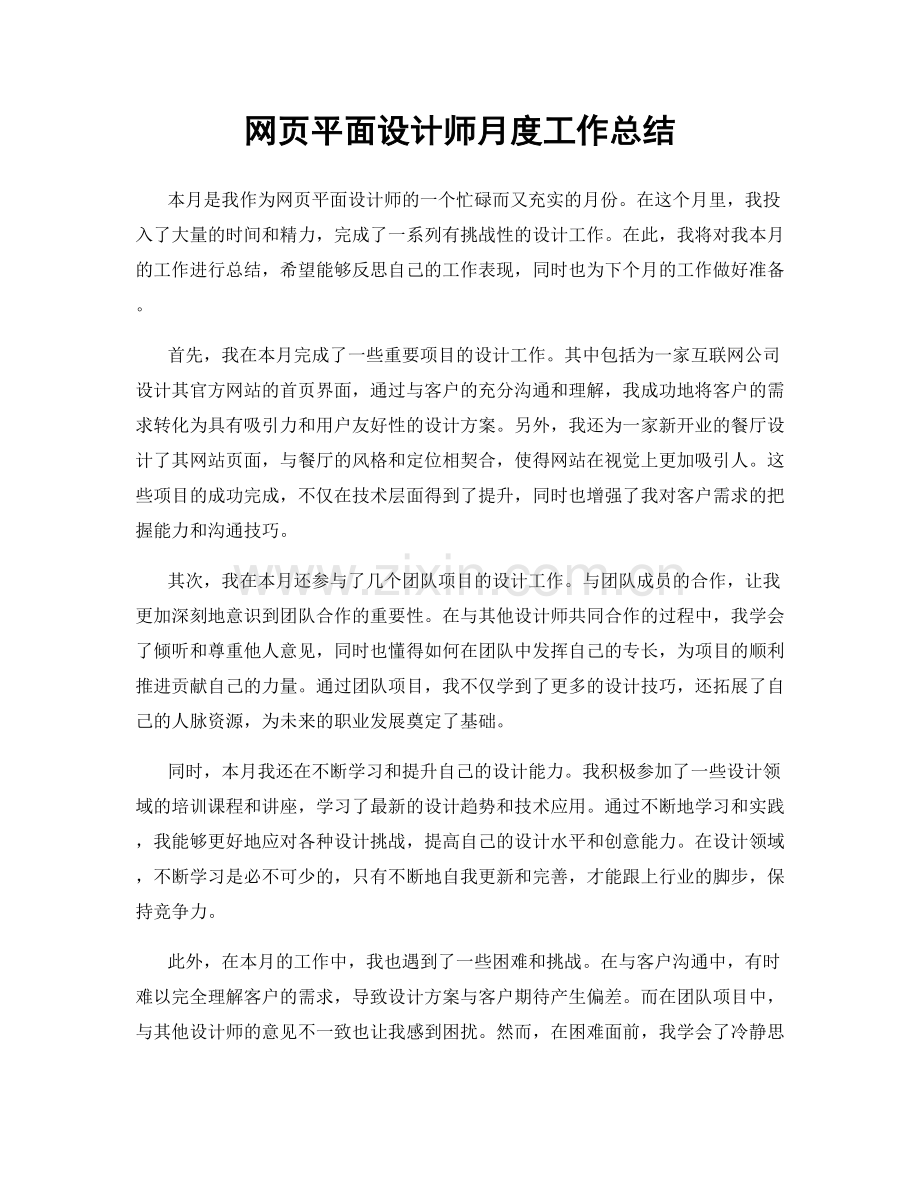 网页平面设计师月度工作总结.docx_第1页