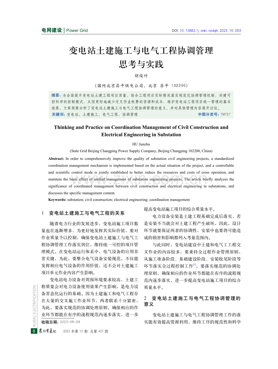 变电站土建施工与电气工程协调管理思考与实践.pdf_第1页