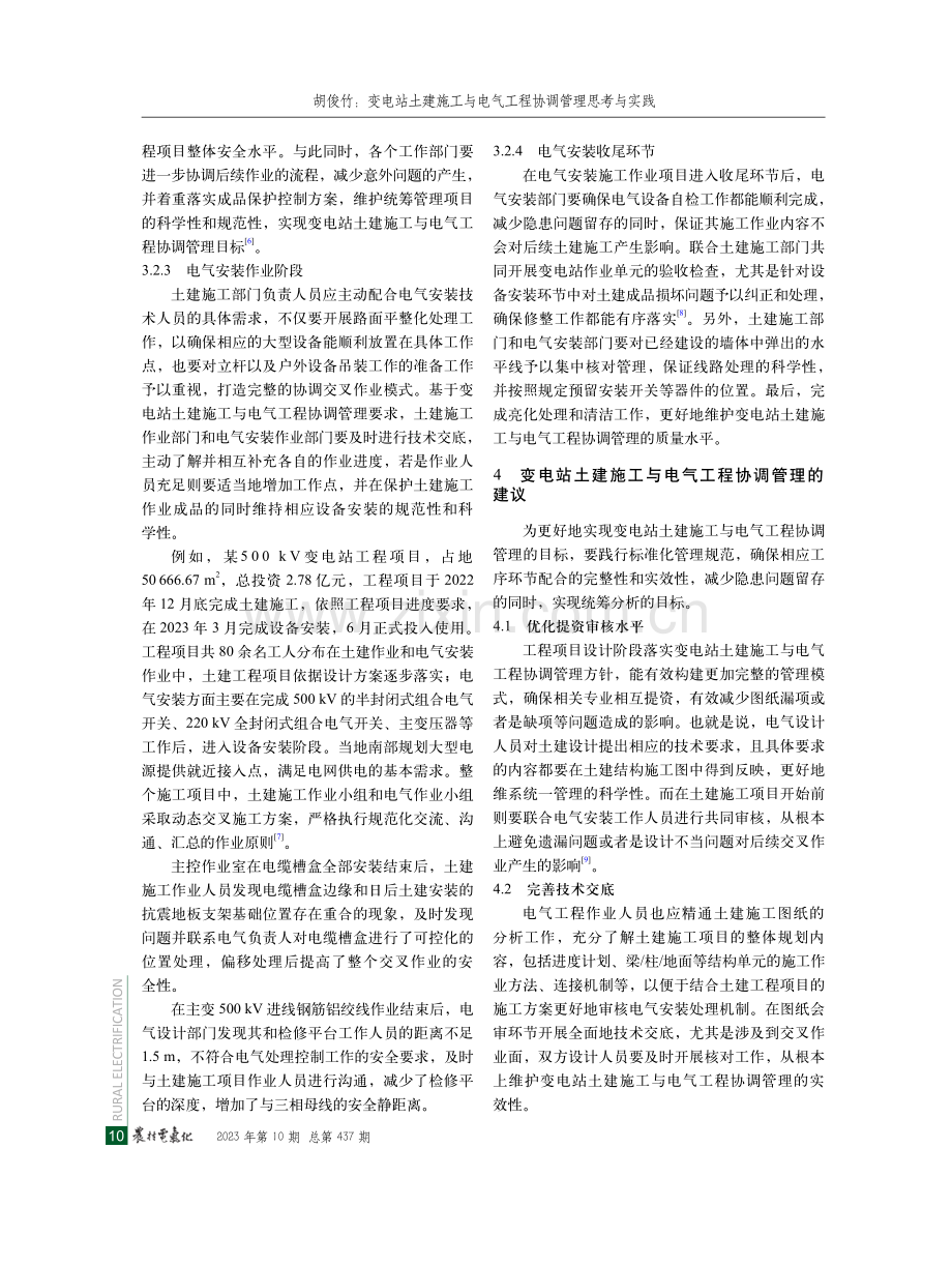 变电站土建施工与电气工程协调管理思考与实践.pdf_第3页