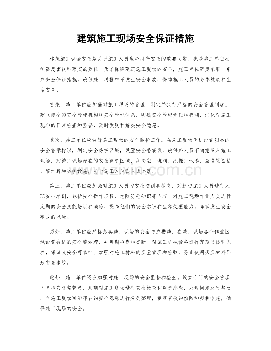 建筑施工现场安全保证措施.docx_第1页