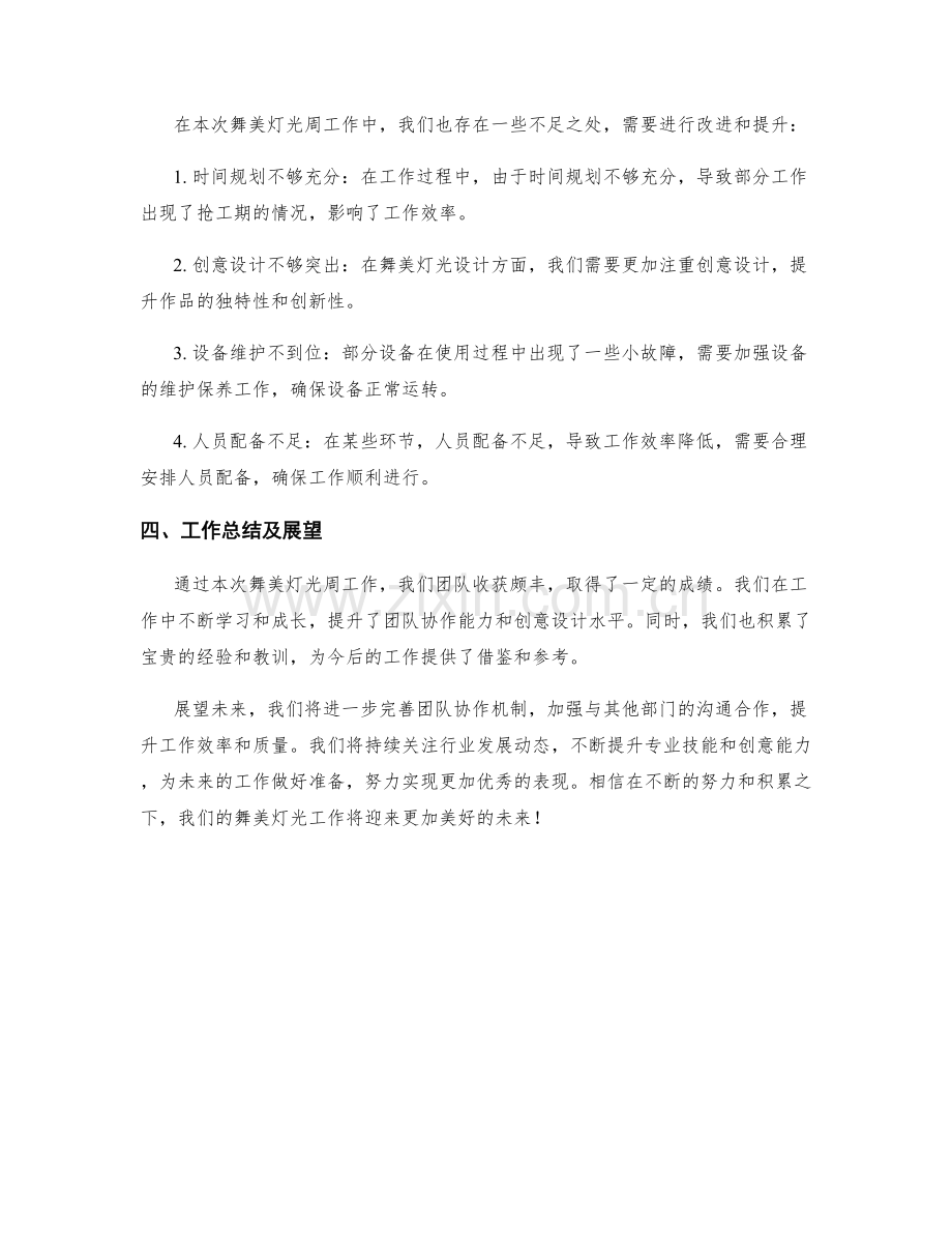 舞美灯光周工作总结.docx_第2页