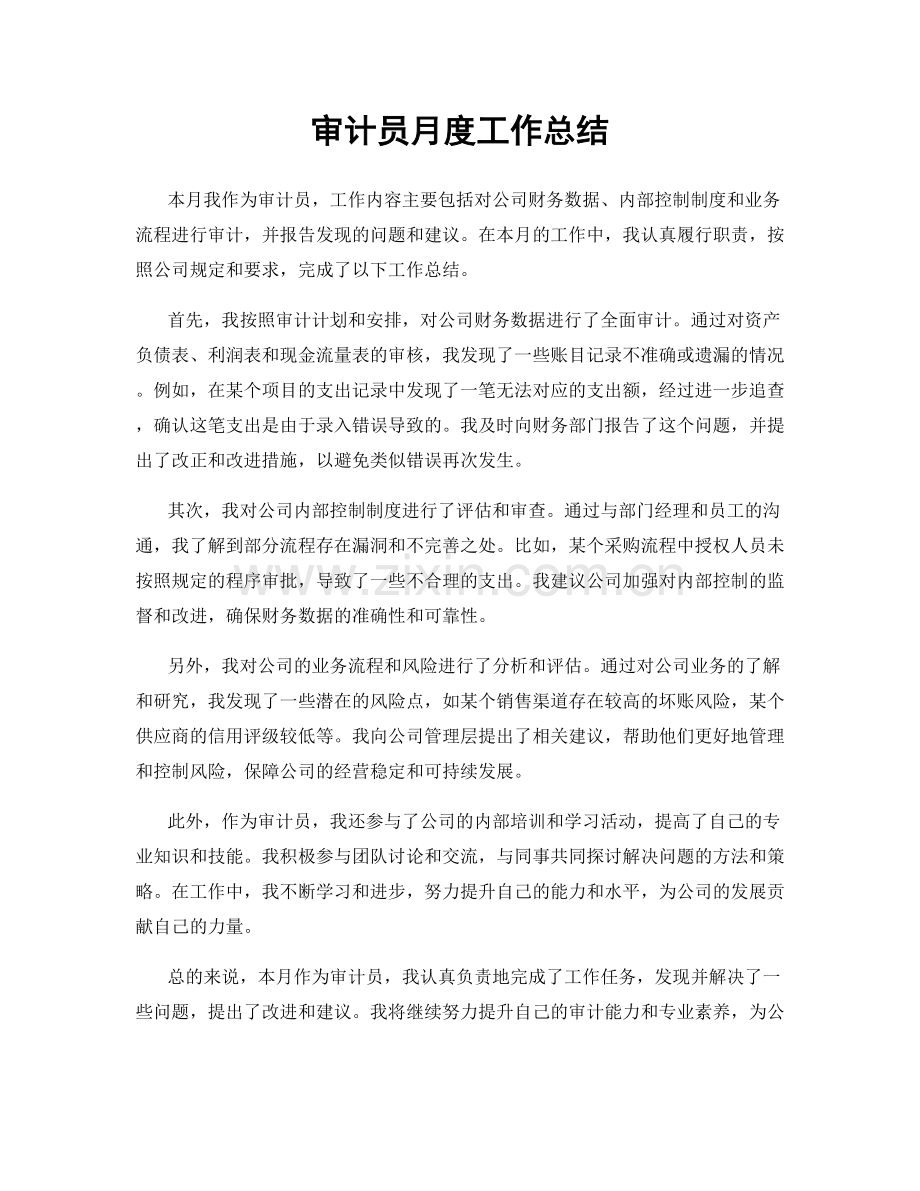 审计员月度工作总结.docx_第1页