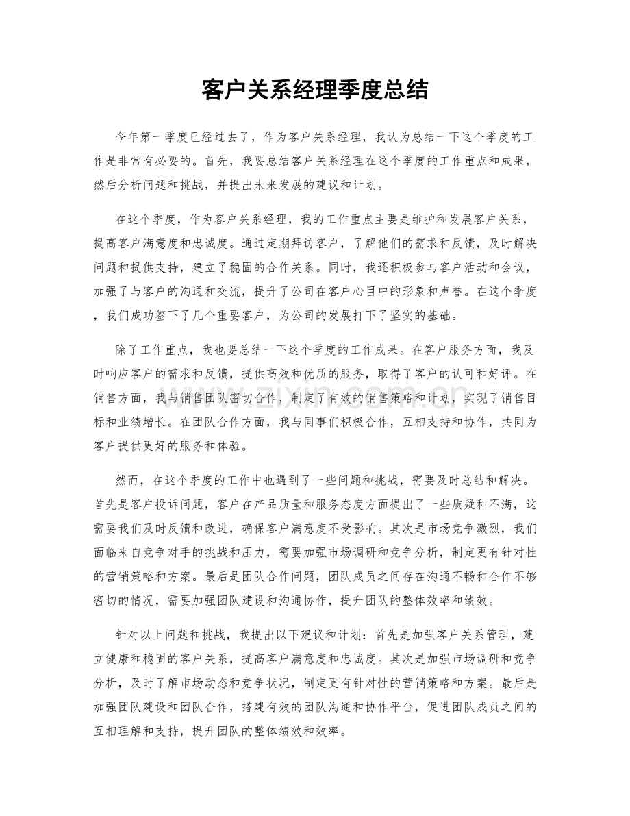 客户关系经理季度总结.docx_第1页