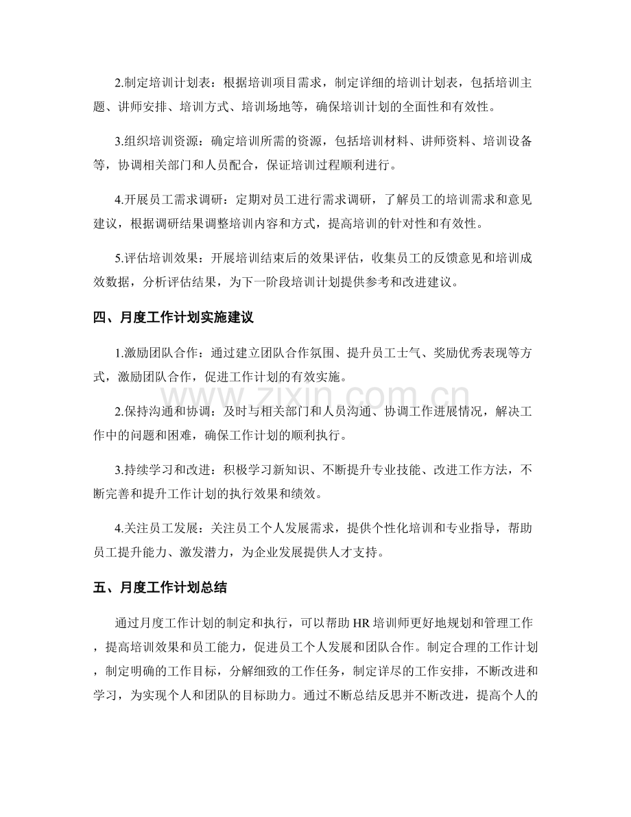 HR培训师月度工作计划.docx_第2页