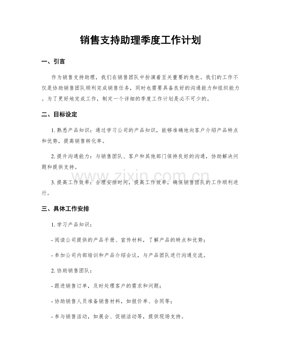 销售支持助理季度工作计划.docx_第1页