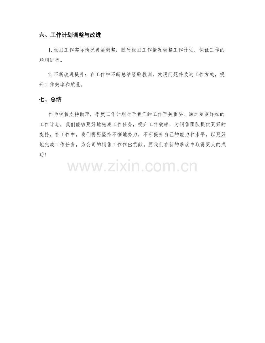 销售支持助理季度工作计划.docx_第3页