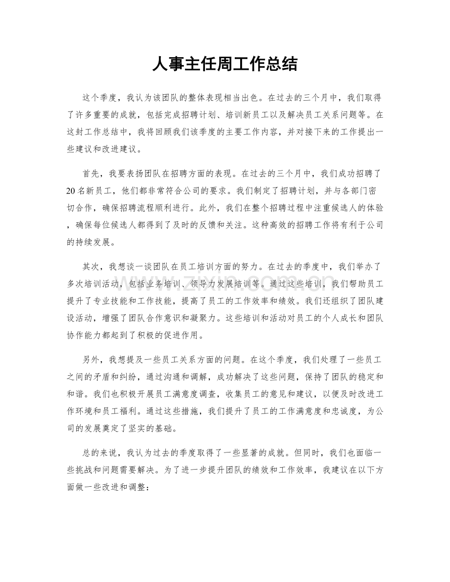 人事主任周工作总结.docx_第1页