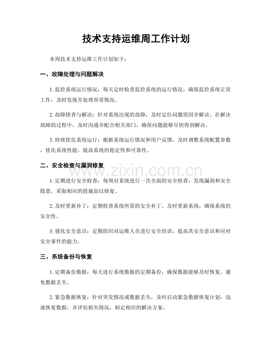 技术支持运维周工作计划.docx_第1页