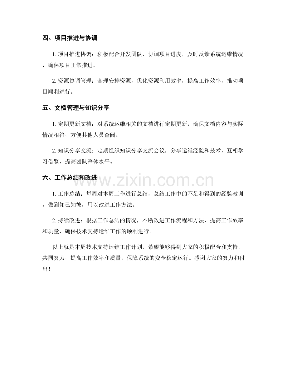 技术支持运维周工作计划.docx_第2页