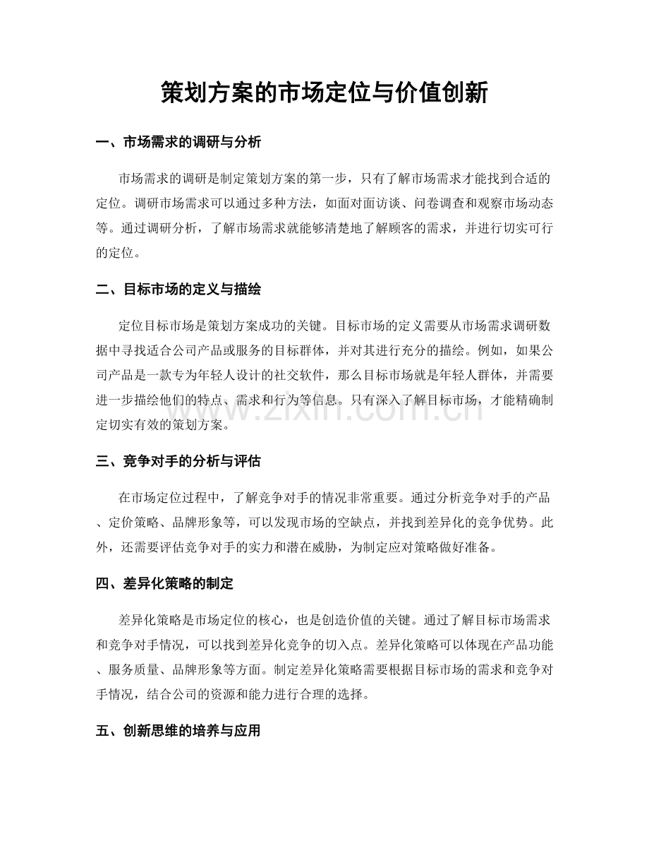 策划方案的市场定位与价值创新.docx_第1页