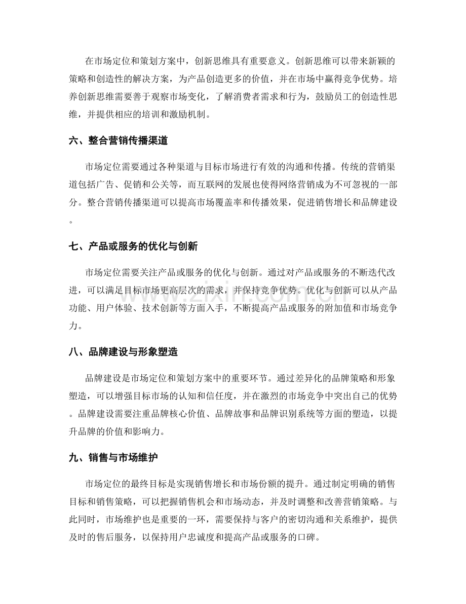 策划方案的市场定位与价值创新.docx_第2页