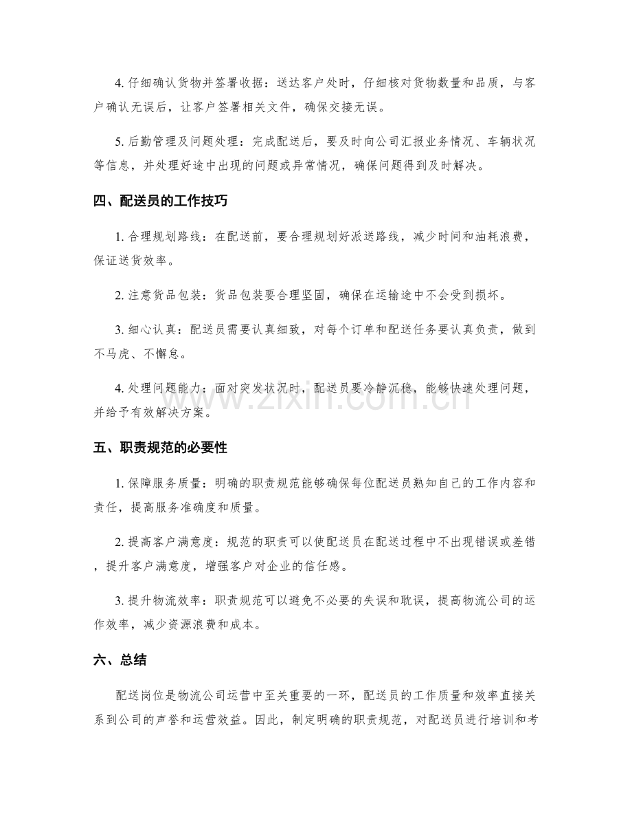 物流公司配送岗位职责规范.docx_第2页