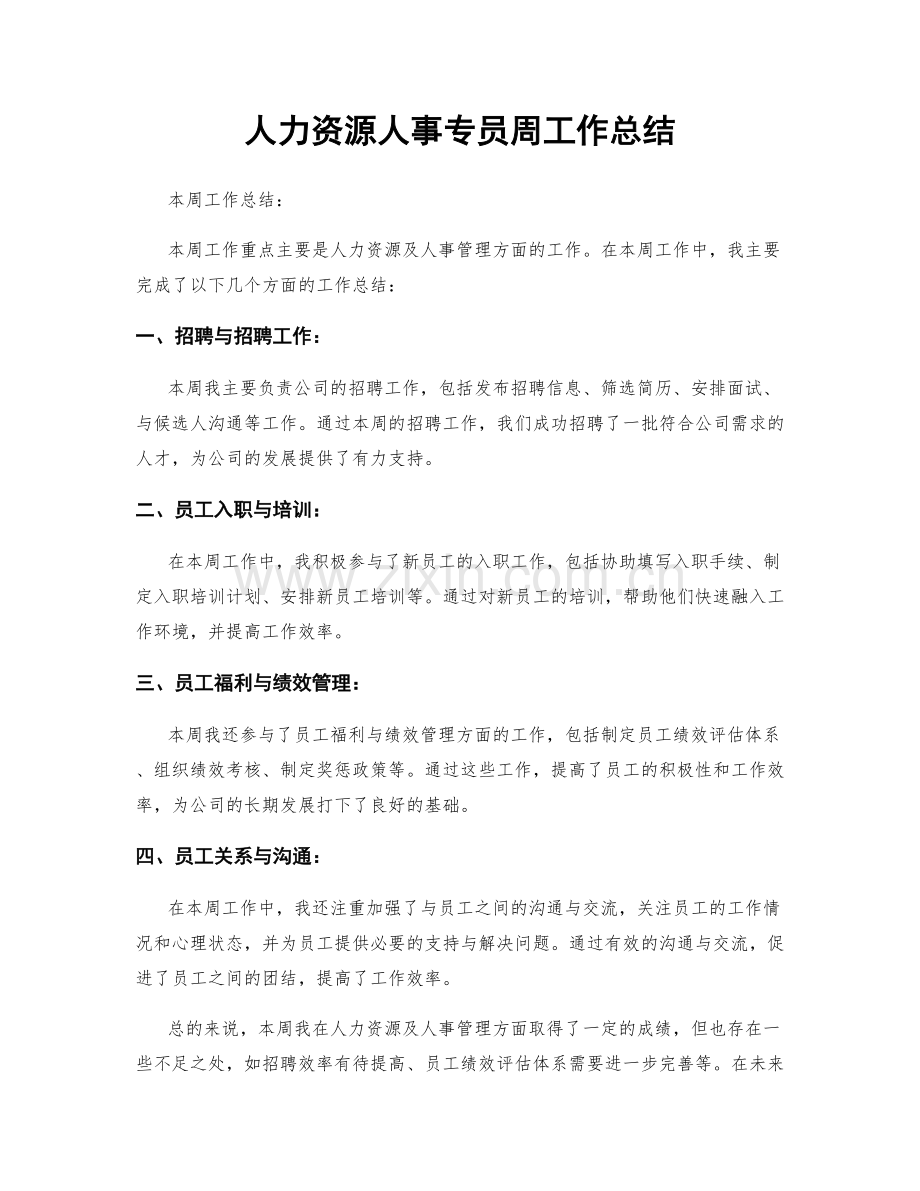 人力资源人事专员周工作总结.docx_第1页