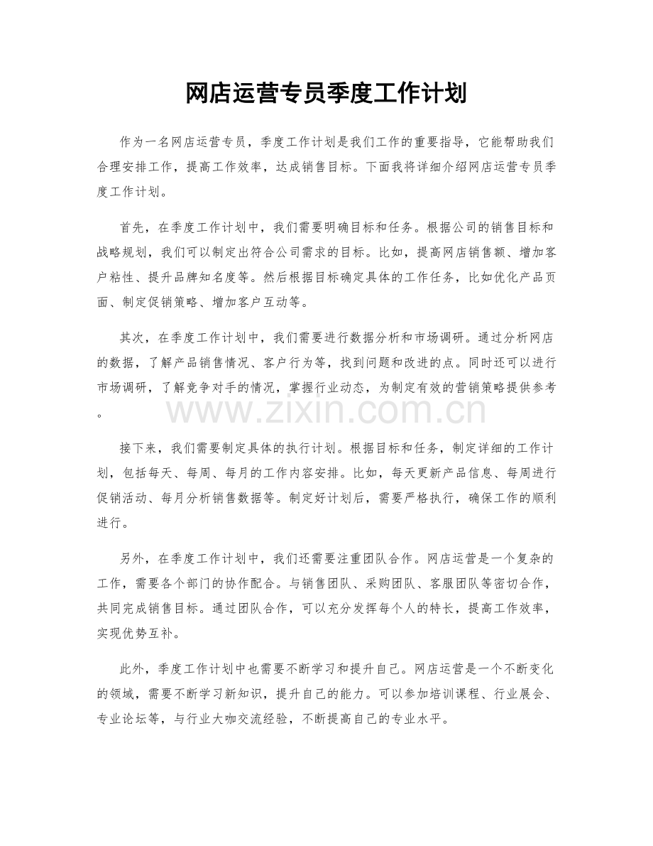 网店运营专员季度工作计划.docx_第1页