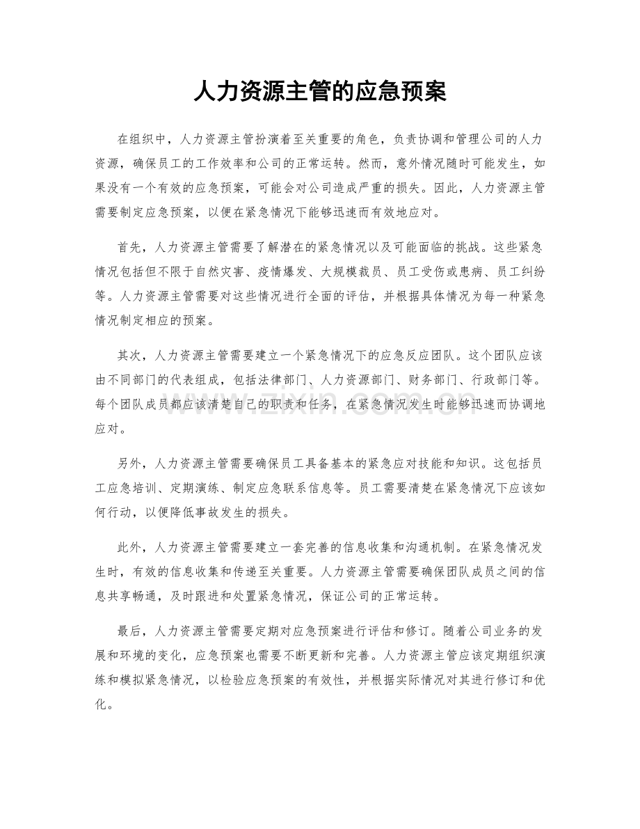 人力资源主管的应急预案.docx_第1页