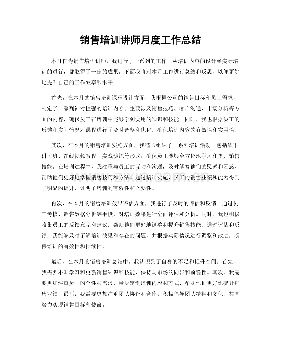 销售培训讲师月度工作总结.docx_第1页