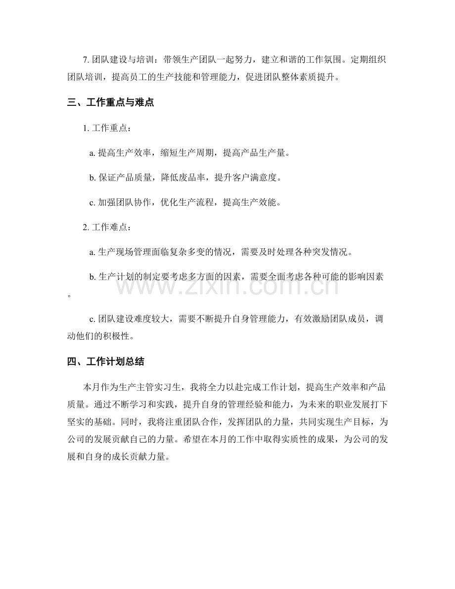 生产主管实习生月度工作计划.docx_第2页