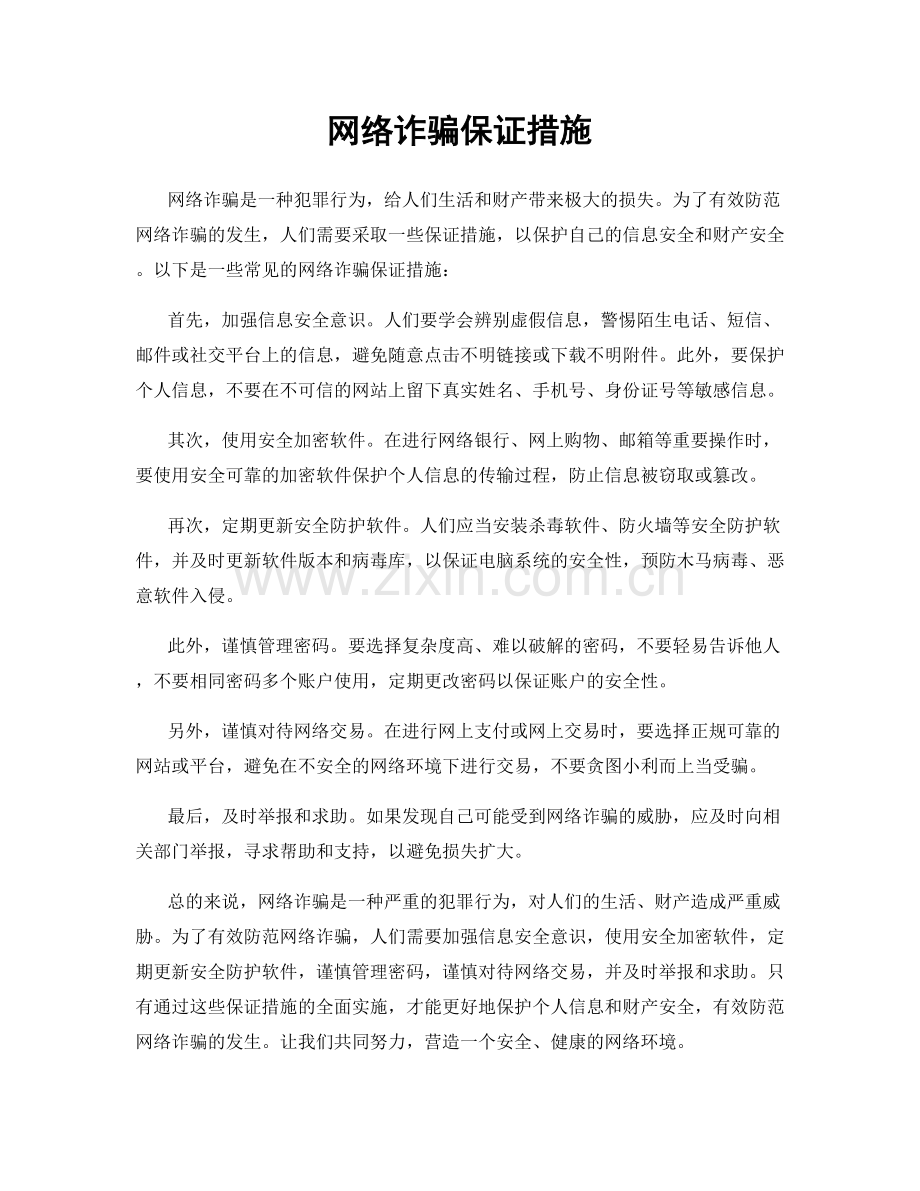 网络诈骗保证措施.docx_第1页