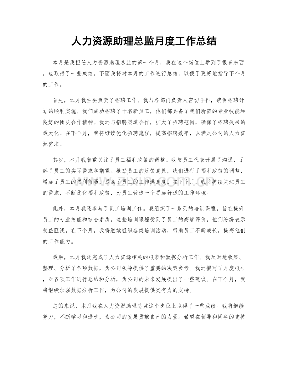 人力资源助理总监月度工作总结.docx_第1页