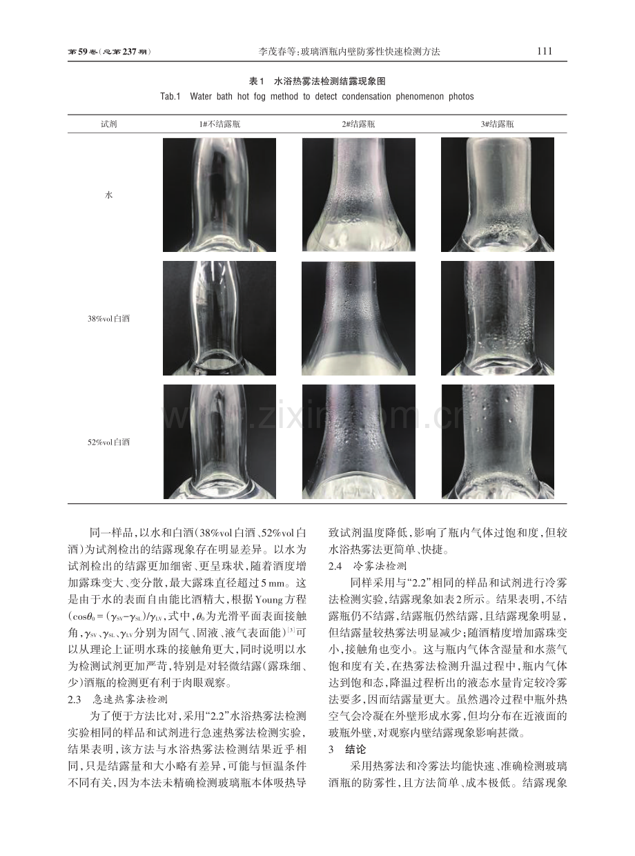 玻璃酒瓶内壁防雾性快速检测方法.pdf_第3页