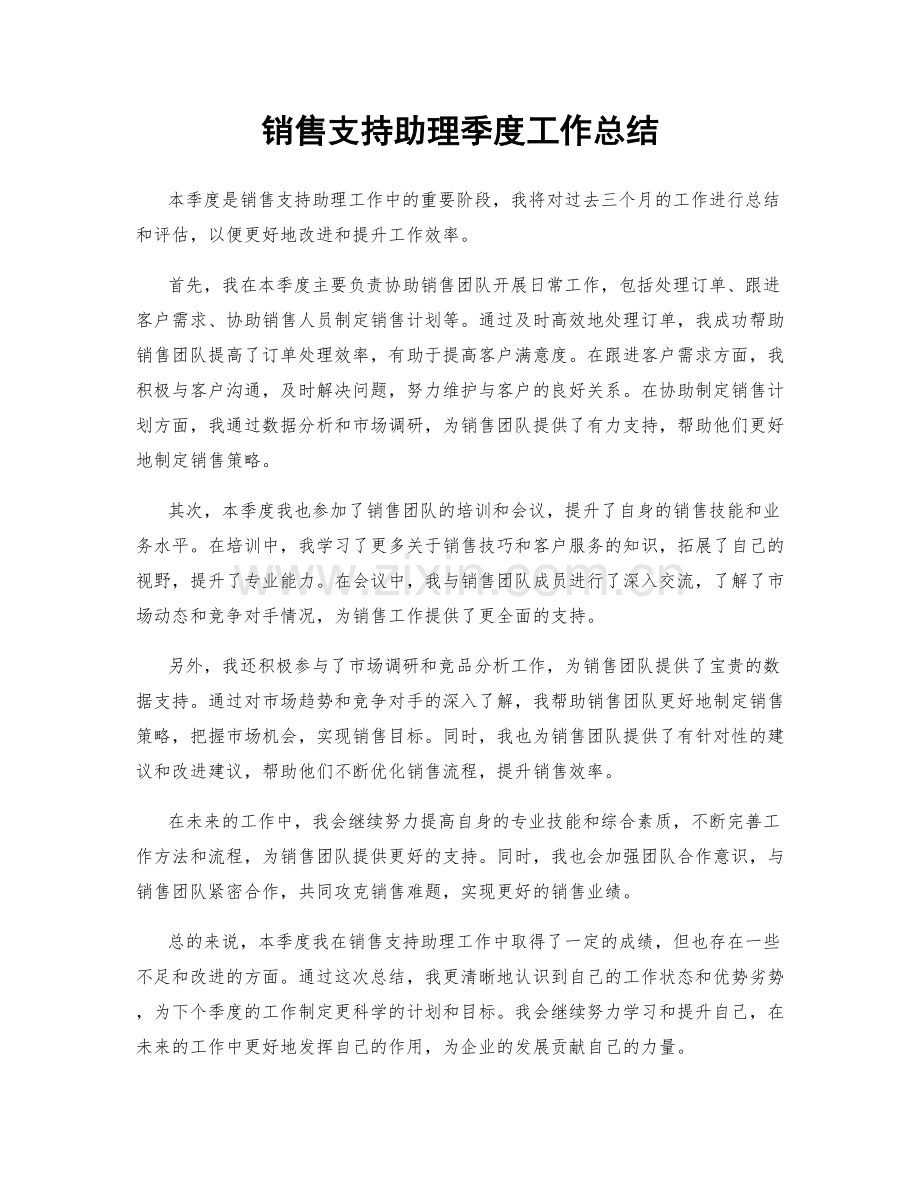 销售支持助理季度工作总结.docx_第1页