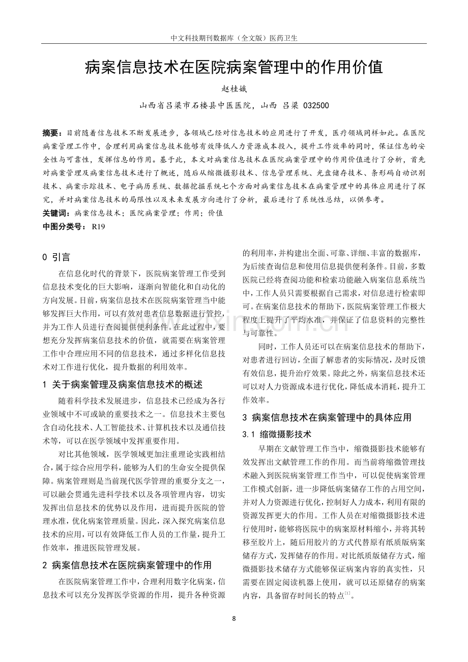 病案信息技术在医院病案管理中的作用价值.pdf_第1页