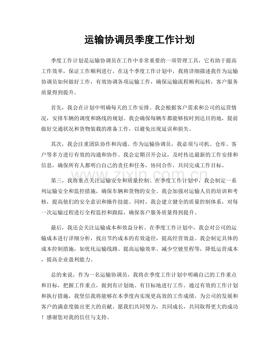 运输协调员季度工作计划.docx_第1页