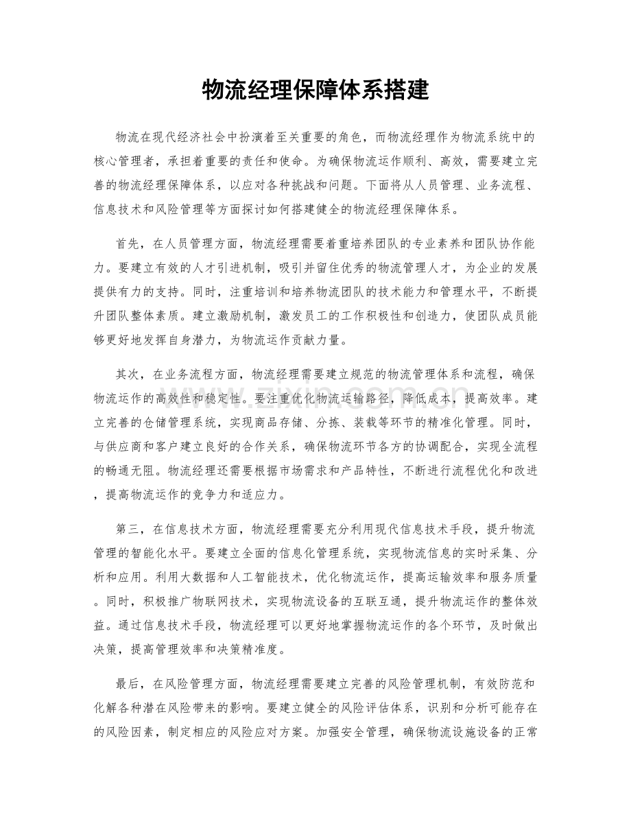 物流经理保障体系搭建.docx_第1页