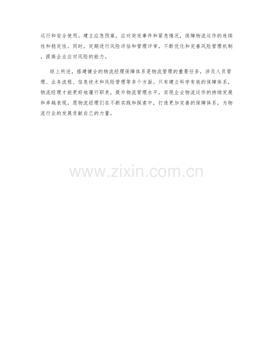 物流经理保障体系搭建.docx_第2页