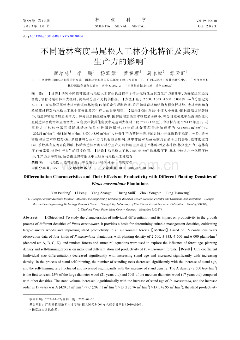 不同造林密度马尾松人工林分化特征及其对生产力的影响.pdf_第1页