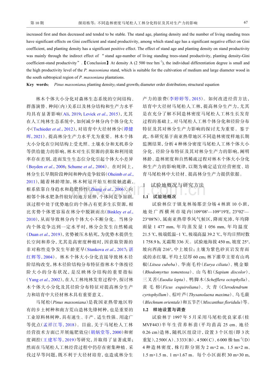 不同造林密度马尾松人工林分化特征及其对生产力的影响.pdf_第2页