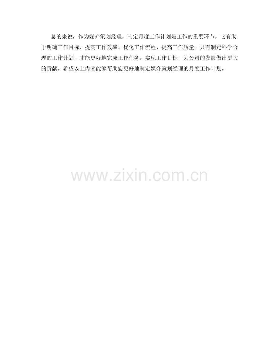 媒介策划经理月度工作计划.docx_第2页