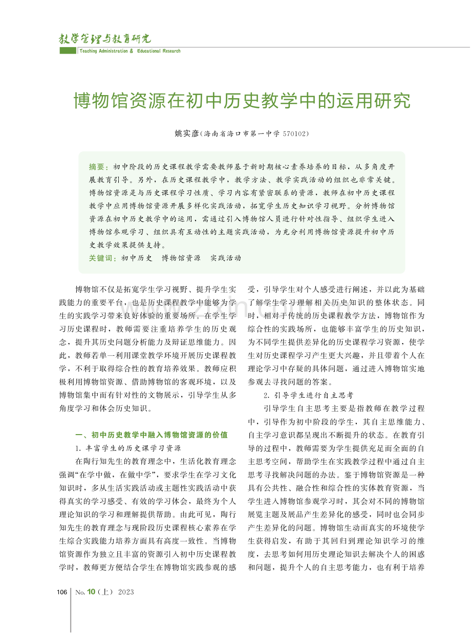 博物馆资源在初中历史教学中的运用研究.pdf_第1页