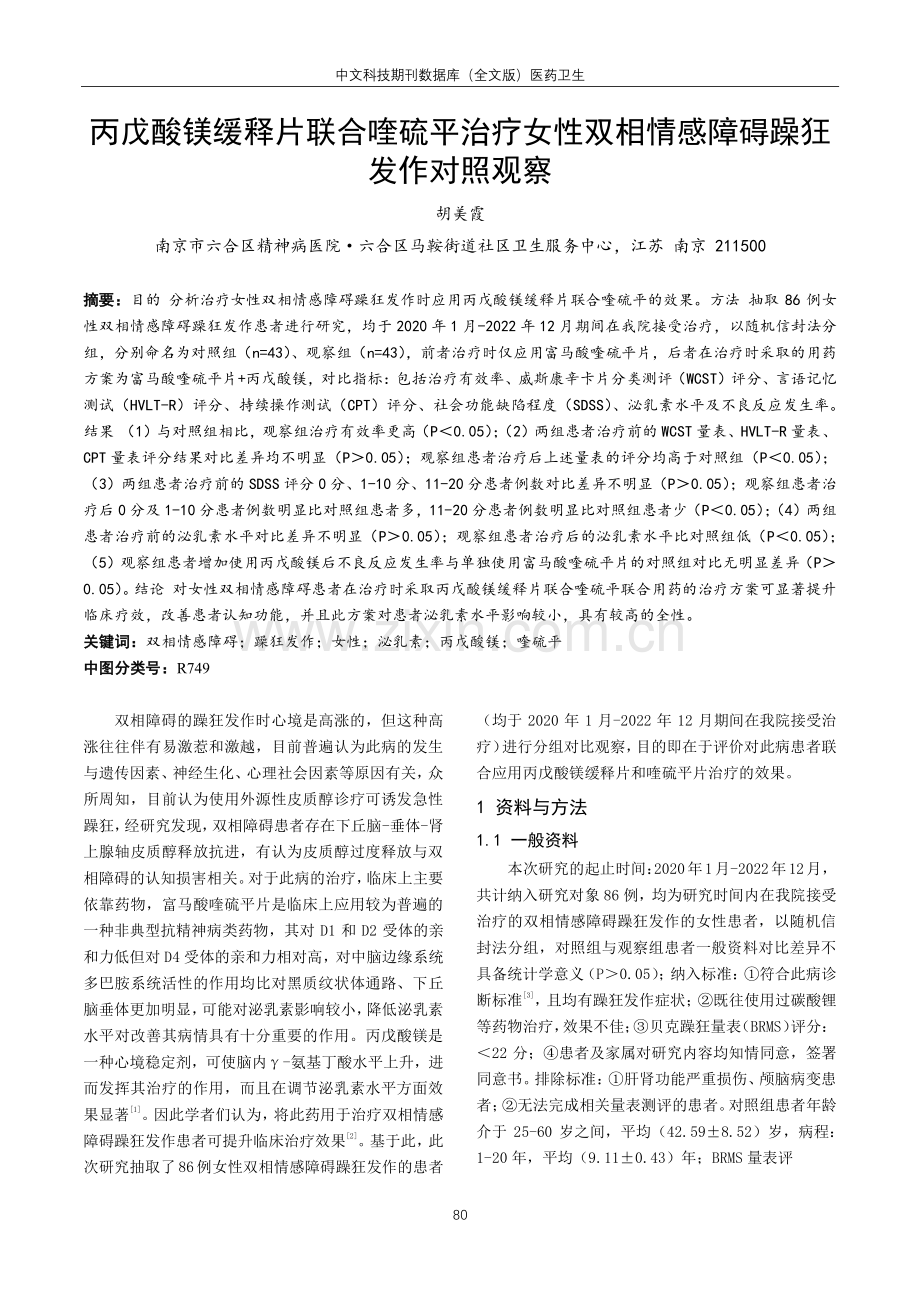 丙戊酸镁缓释片联合喹硫平治疗女性双相情感障碍躁狂发作对照观察.pdf_第1页