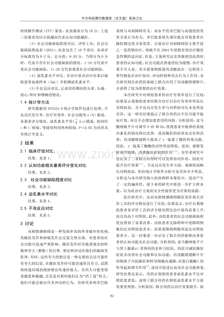 丙戊酸镁缓释片联合喹硫平治疗女性双相情感障碍躁狂发作对照观察.pdf_第3页