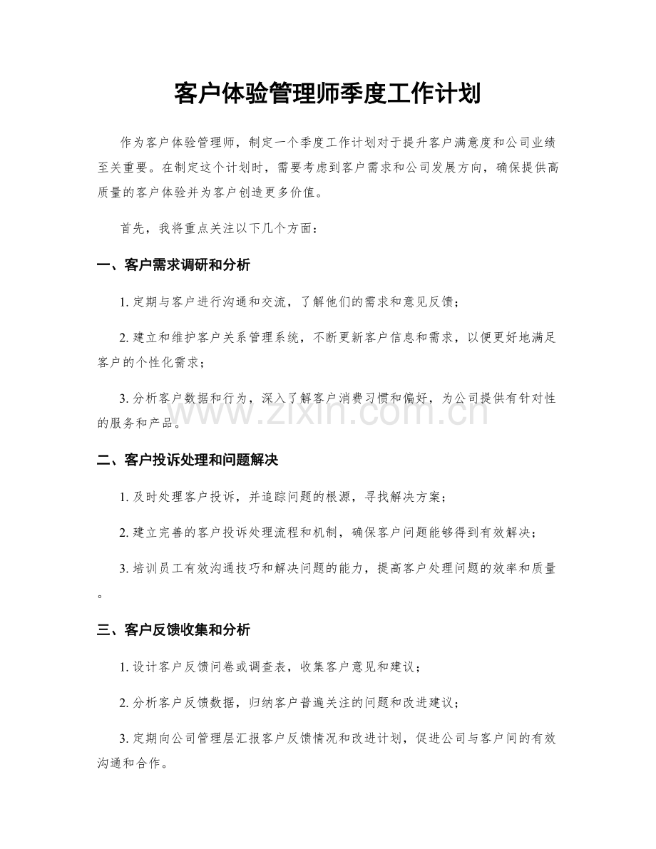 客户体验管理师季度工作计划.docx_第1页