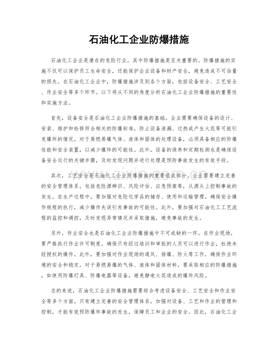 石油化工企业防爆措施.docx_第1页