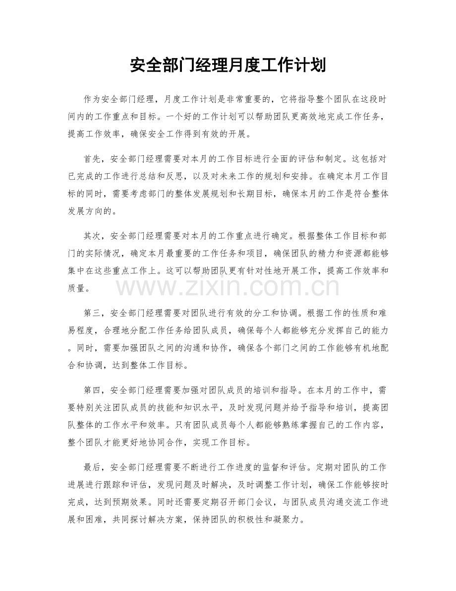 安全部门经理月度工作计划.docx_第1页