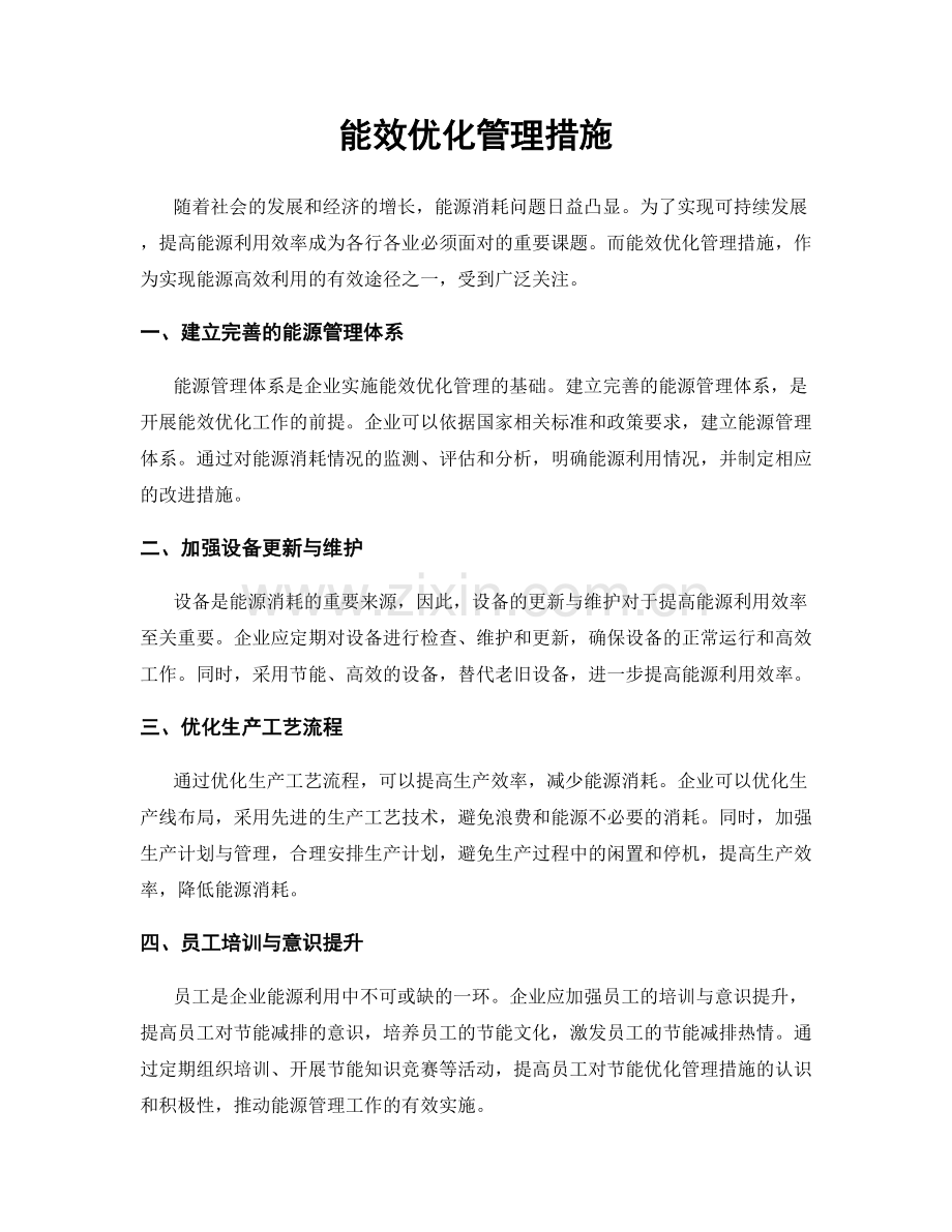 能效优化管理措施.docx_第1页