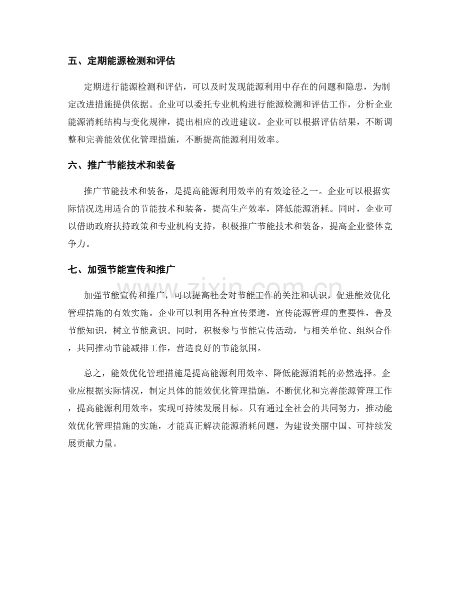 能效优化管理措施.docx_第2页