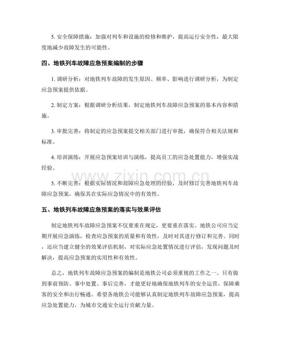 地铁列车故障应急预案编制.docx_第2页