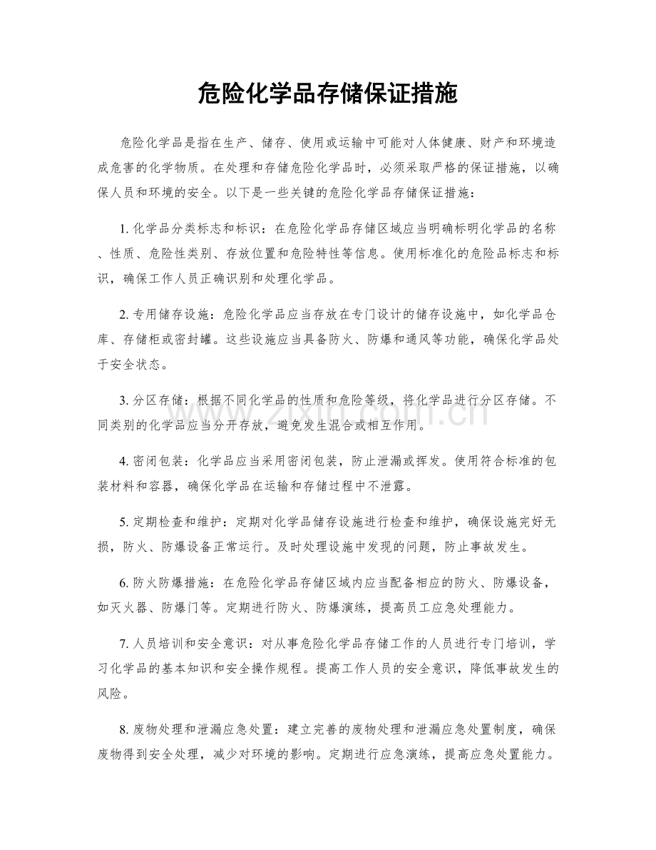 危险化学品存储保证措施.docx_第1页