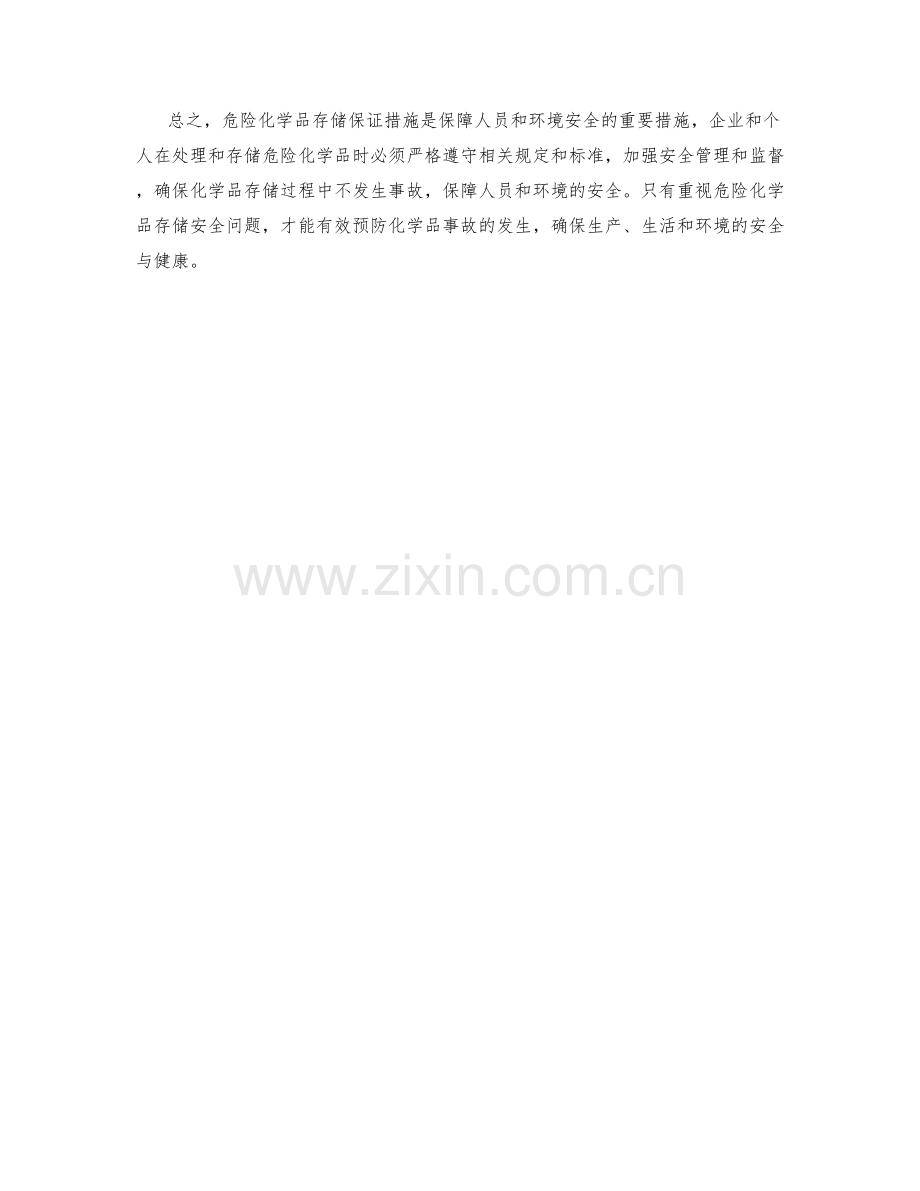 危险化学品存储保证措施.docx_第2页