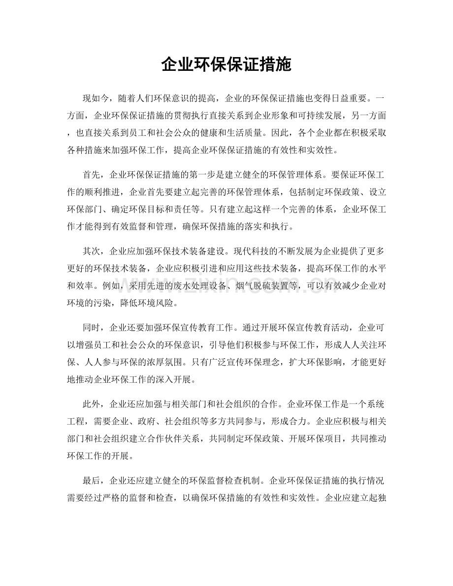 企业环保保证措施.docx_第1页